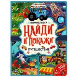 Книжка "Виммельбух. Найди и покажи. Синий Трактор. Путешествие" (06431-2, 315797) А4, 12стр