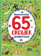Книжка "Виммельбух. Найди и покажи. Животные" 65 окошек (04451-2, 298365) А4, 12стр