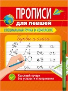 Пропись "Для левшей. Буквы и слоги" + ручка (34755-1) 16стр.
