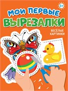 Книга "Мои первые вырезалки. Веселые картинки" (34863-3) А5