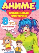 Книга "Бумажные фигурки. Аниме" (22105-0) А4, 32стр.