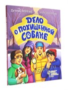 ! РАСПРОДАЖА Книжка "Детский детектив. Дело о похищеной собаке" (35405-4)