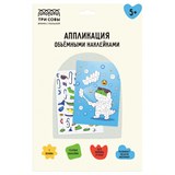! РАСПРОДАЖА Аппликация наклейками "Крокодино" А4, 1 основа, объемные наклейки (АПно_64998 "ТРИ СОВЫ")