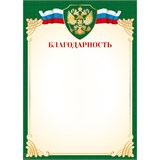 Бланк "Благодарность" А4 (арт. 9326) плотность 157г/м2