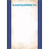 Бланк "Благодарность" А4 (арт. 9296) плотность 90г/м2