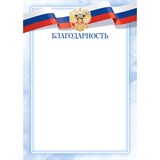 Бланк "Благодарность" А4 (арт. 9306) плотность 90г/м2