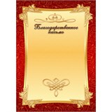 Бланк "Благодарственное письмо" А4 (арт. 985) плотность 200г/м2
