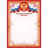 Бланк "Благодарственное письмо" А4 (арт. 9337) плотность 157г/м2