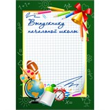 Бланк "Грамота выпускнику начальной школы" А4 (арт. 981) плотность 200г/м2