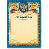 ! РАСПРОДАЖА Бланк "Грамота" А4 (арт. 299) плотность 157г/м2