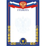 Бланк "Грамота спортивная" А4 (арт. 9316) плотность 90г/м2