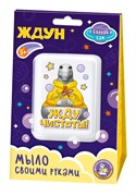 Набор для мыловарения "Жду чистоты!" (05782, "Десятое королевство") 5+