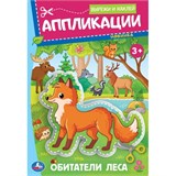 Аппликация УМКА "Вырежи и наклей. Обитетели леса" (09352-7, 396592) А5, 16стр.