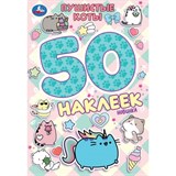 Альбом с наклейками А5  50 наклеек "Пушистые коты" (10471-1, 395663, Умка)