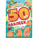 Альбом с наклейками А5  50 наклеек "Любопытные капибары" (10469-8, 395662, Умка)