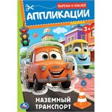Аппликация УМКА "Вырежи и наклей. Наземный транспорт" (09351-0, 396590) А5, 16стр.