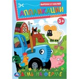 Аппликация УМКА "Вырежи и наклей. Синий Трактор. День на ферме" (09988-8, 396589) А5, 16стр.