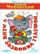 ! РАСПРОДАЖА Книжка "Детские классики. У меня зазвонил телефон..." Чуковский (из-во "Самовар")