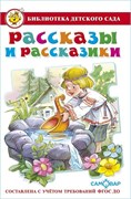 Книжка "Библиотека детского сада. Рассказы и рассказики" сборник (из-во "Самовар")