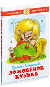 ! РАСПРОДАЖА Книга "Школьная библиотека. Домовенок Кузька" Александрова (из-во "Самовар")