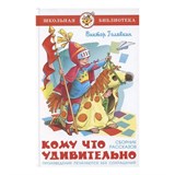 ! РАСПРОДАЖА Книга "Школьная библиотека. Кому что удивительно" Голявкин (из-во "Самовар")