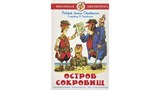 ! РАСПРОДАЖА Книга "Школьная библиотека. Остров сокровищ" Стивенсон (из-во "Самовар")