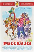 Книжка из-во "Самовар" "Рассказы" Житков