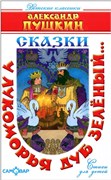 Книжка из-во "Самовар" "Сказки" А. Пушкин