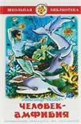 ! РАСПРОДАЖА Книга "Школьная библиотека. Человек-амфибия" Беляев (из-во "Самовар")