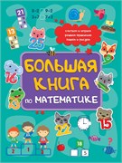 Книга "Большая книга по математике" (35378-1) 96стр.