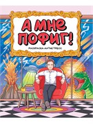 Раскраска-антистресс Проф-Пресс А4 "А мне пофиг!" (34908-1) 48 стр.