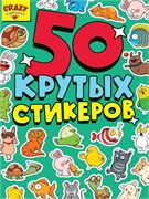 Альбом с наклейками А5  50 стикеров "Crazy Pets House" (20006-2)