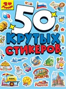 Альбом с наклейками А5  50 стикеров "Я люблю Россию" (20848-8)