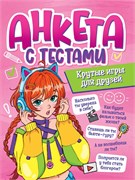 Анкета для девочек А5, 36л. на скрепке "Анкета с тестами. Крутые игры для друзей" (Проф-Пресс, 21513-4) карт. обл., глянцевая ламинация
