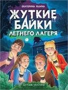 ! РАСПРОДАЖА Книжка "Детские ужастики. Жуткие байки летнего лагеря" (35545-7)