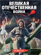 Книжка "Великая Отечественная Война. Повести" (35528-0) 336стр.