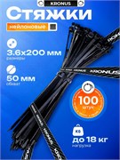 Хомуты (стяжки) нейлоновые KRONUS, 3.6мм*200мм, КОМПЛЕКТ 100шт. (KRS-05-0013) черные