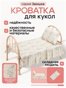 Кроватка для кукол "Заюша" 46*27*32см (9342-NF) в пакете