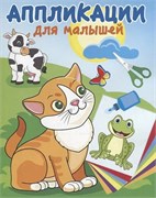 Аппликация А4 Атберг "Милые друзья"