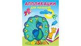 Аппликация А4 Атберг "Павлин - мавлин"