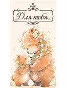 Конверт для денег "Для тебя..." (1-04-0530) "Медведица и медвежонок"