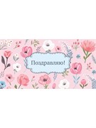 Конверт для денег "Поздравляю!" (1-04-0541) "Цветы на розовом"