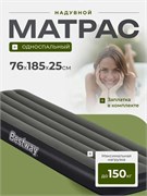 Матрас-кровать надув.  76*185*25см флокированное покрытие (6713K, "Bestway") макс. нагрузка 150кг.