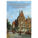 Календарь настен. перекид., с ригелем, 320*480мм, 2026г. "Городские пейзажи в живописи" (0526010)