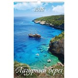 Календарь настен. перекид., с ригелем, 320*480мм, 2026г. "Лазурный берег" (0526023)