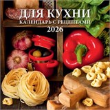 Календарь настен. перекид., на скрепке, 285*285мм,  6л., 2026г. "Для кухни. Календарь с рецептами" (0426008)