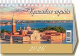 Календарь - домик настольный, 200*140мм, 2026г. "Красивые города" (0926005)
