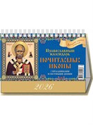 Календарь - домик настольный, 200*140мм, 2026г. "Почитаемые иконы. Православный календарь" (0926007)