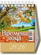 Календарь - домик настольный, 100*140мм, 2026г. "Времена года" (0826001)
