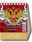 Календарь - домик настольный, 100*140мм, 2026г. "Госсимволика" (0826002)